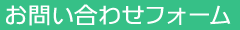 お問い合わせフォーム