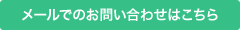 メールでのお問い合わせはこちら